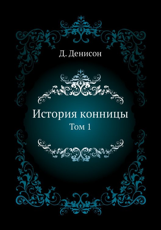История конницы.