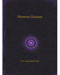 Монеты Ольвии