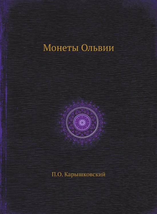 Монеты Ольвии