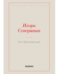 Тост безответный