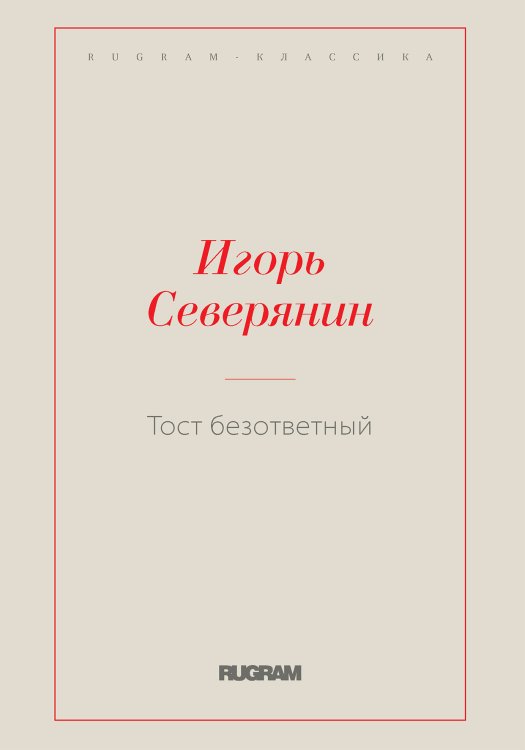 Обложка книги «Тост безответный» — Северянин Игорь, ISBN 9785521766772