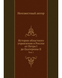 История областного управления в России от Петра I до Екатерины II