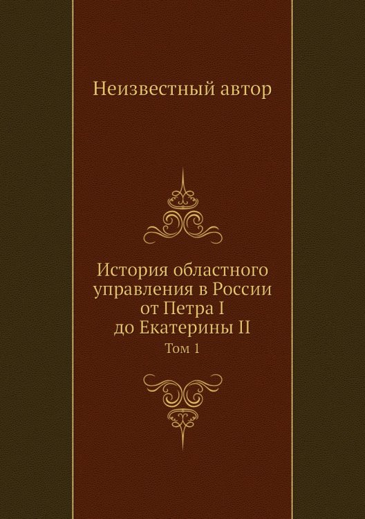 История областного управления в России от Петра I до Екатерины II