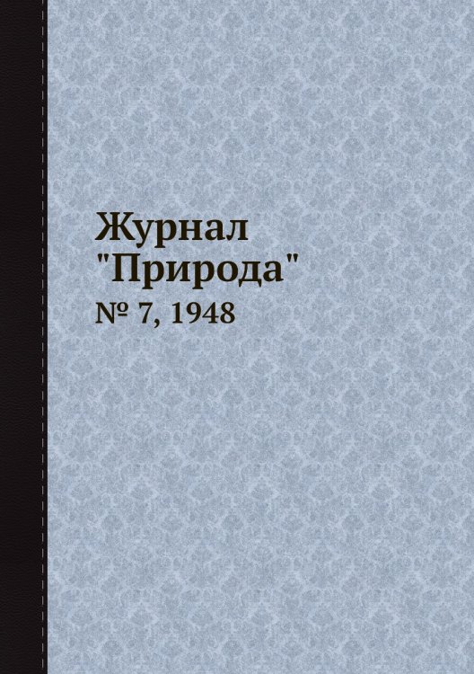 Журнал "Природа"