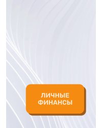 Личные финансы на год