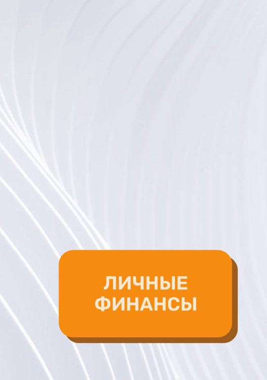 Личные финансы на год Обложка книги «Личные финансы на год» — автора нет, ISBN 9785521891351
