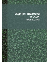 Журнал "Шахматы в CCCP"