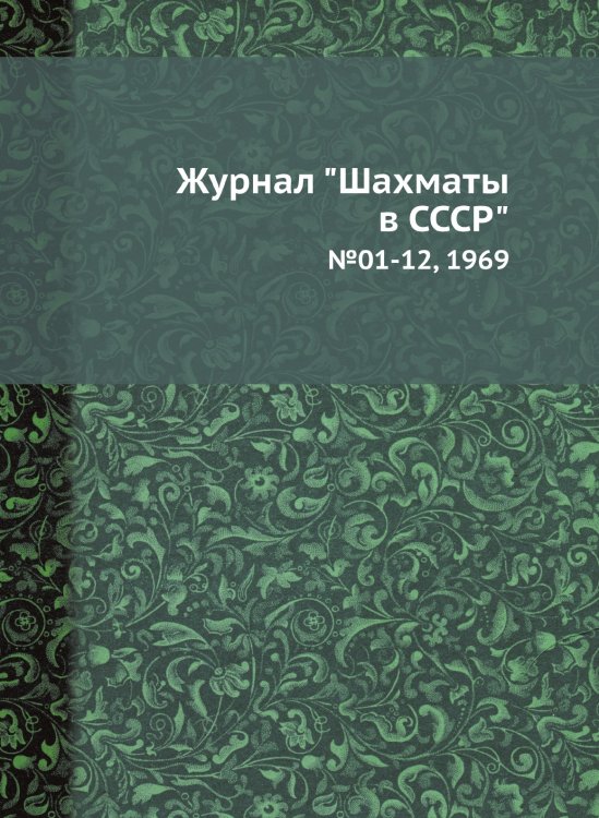 Журнал "Шахматы в CCCP"