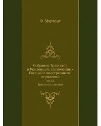 Собрание Трактатов и Конвенций, заключенных Россией с иностранными державами