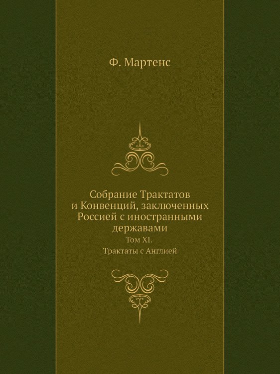 Собрание Трактатов и Конвенций, заключенных Россией с иностранными державами