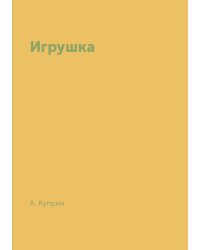 Игрушка