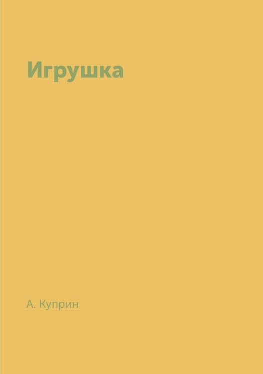 Игрушка