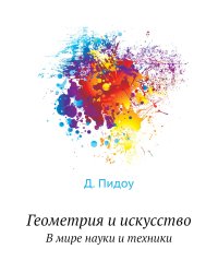 Геометрия и искусство