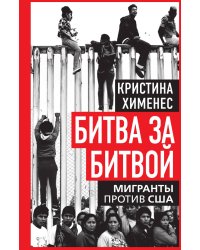 Битва за битвой. Мигранты против США
