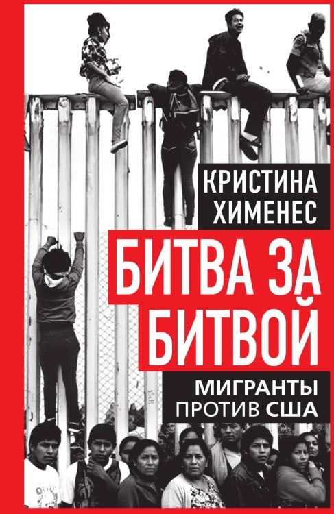 Обложка книги «Битва за битвой. Мигранты против США» — Хименес Кристина Мартин, ISBN 9785002692989