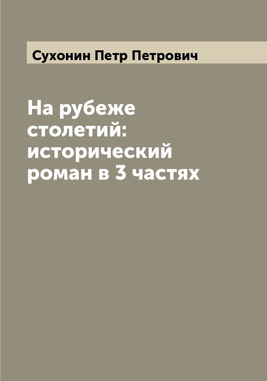 Обложка книги «На рубеже столетий: исторический роман в 3 частях» — Сухонин Петр Петрович, ISBN 9785519759908