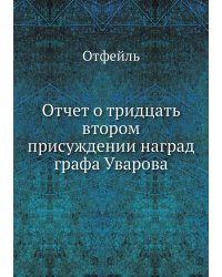 Отчет о тридцать втором присуждении наград графа Уварова