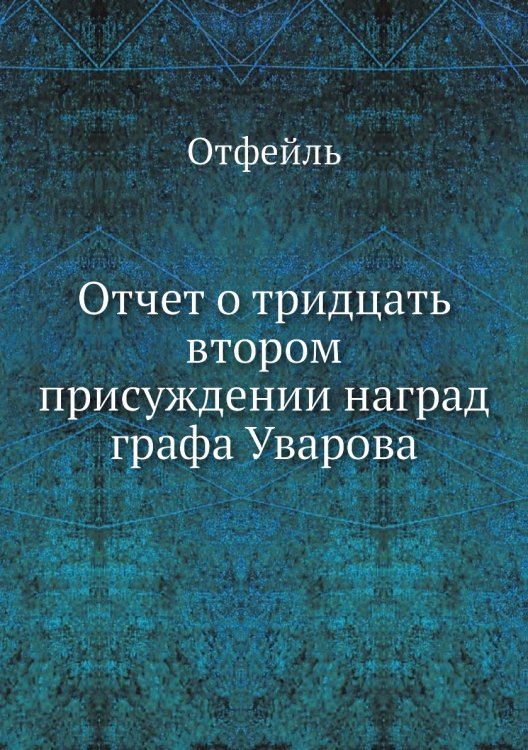 Отчет о тридцать втором присуждении наград графа Уварова