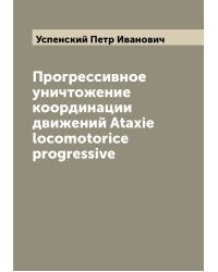 Прогрессивное уничтожение координации движений Ataxie locomotorice progressive