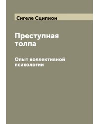 Преступная толпа