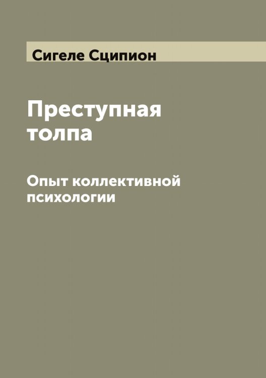Обложка книги «Преступная толпа» — Сигеле Сципион, ISBN 9785519734431