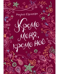 Кроме меня, кроме неё