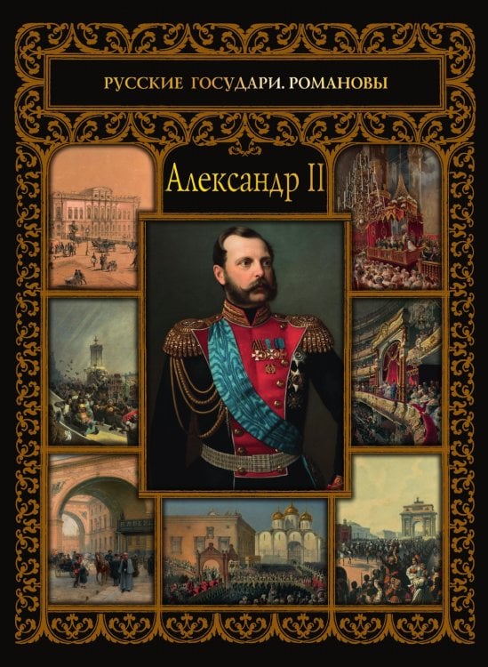 Александр II