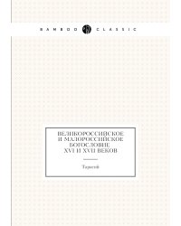Великороссийское и малороссийское богословие XVI и XVII веков