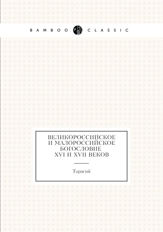 Великороссийское и малороссийское богословие XVI и XVII веков