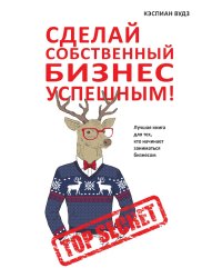 Сделай собственный бизнес успешным! Лучшая книга для тех, кто начинает заниматься бизнесом