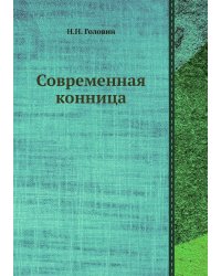 Современная конница