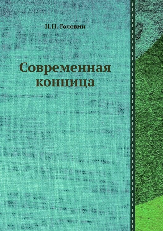 Современная конница