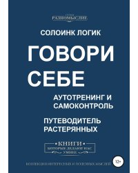 Говори себе. Аутотренинг и самоконтроль