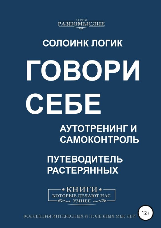 Обложка книги «Говори себе. Аутотренинг и самоконтроль» — Солоинк Логик, ISBN 9785532059856