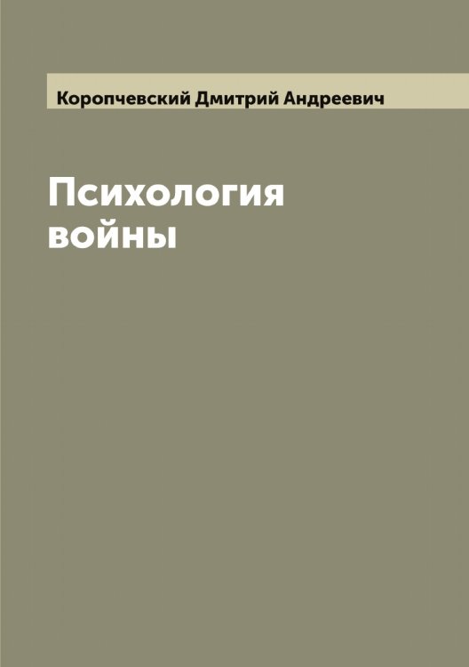 Обложка книги «Психология войны» — Коропчевский Дмитрий Андреевич, ISBN 9785519904797