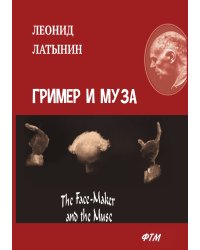 Гример и Муза