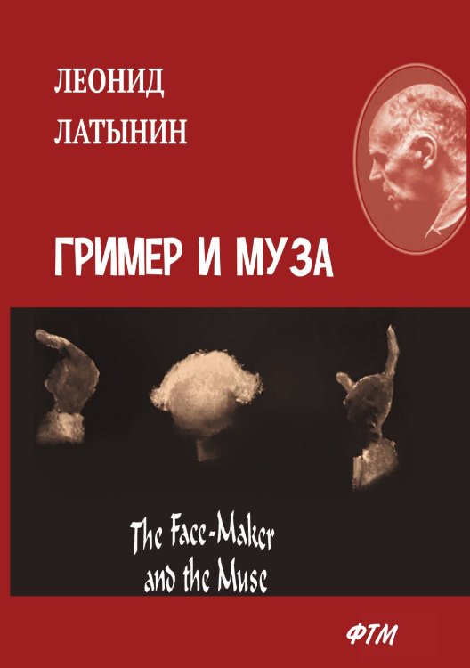 Обложка книги «Гример и Муза» — Л. Латынин, ISBN 9785521745425