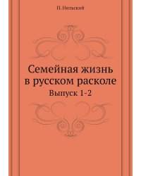 Семейная жизнь в русском расколе