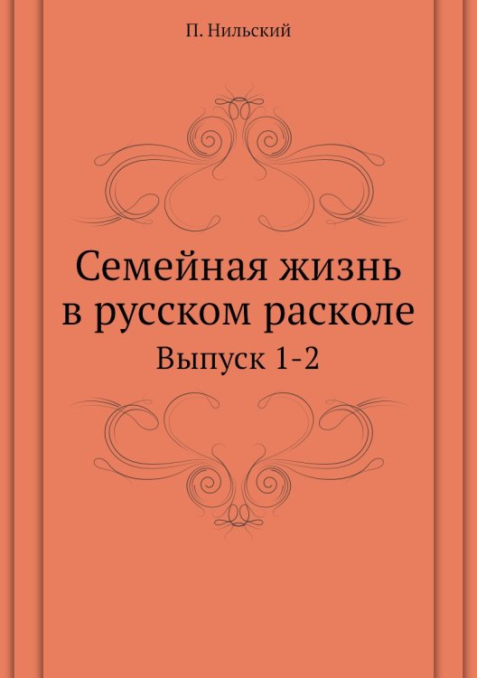 Семейная жизнь в русском расколе