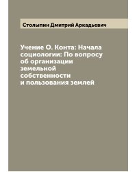 Учение О. Конта: Начала социологии: По вопросу об организации земельной собственности и пользования землей