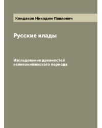 Русские клады