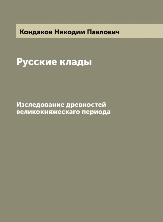 Обложка книги «Русские клады» — Кондаков Hикодим Павлович, ISBN 9785519900546
