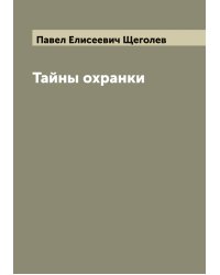 Тайны охранки