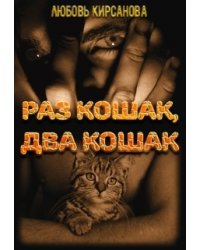 Раз кошак, два кошак