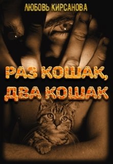 Обложка книги «Раз кошак, два кошак» — Любовь Кирсанова, ISBN 9785524058461
