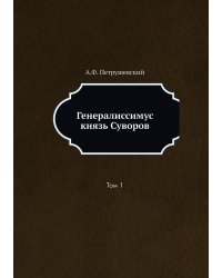 Генералиссимус князь Суворов