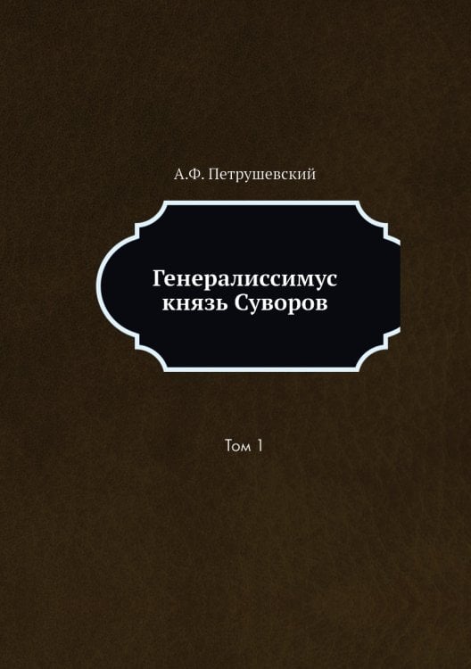 Генералиссимус князь Суворов