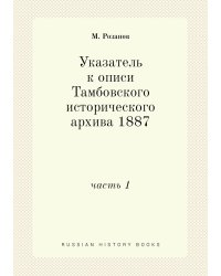 Указатель к описи Тамбовского исторического архива 1887