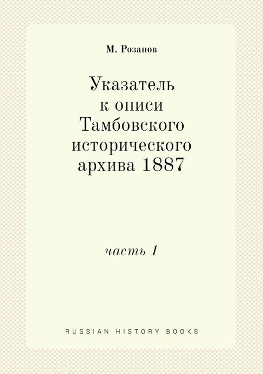Указатель к описи Тамбовского исторического архива 1887