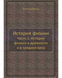 История физики